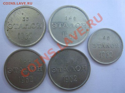Эталоны - 10 и 15 коп. 1962 год (5 штук). Предпродажная. - Эталоны-2.JPG