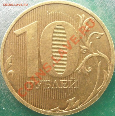10 рублей 2010 спмд 1.5? Оценка - P5050001.JPG