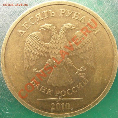 10 рублей 2010 спмд 1.5? Оценка - P5050004.JPG