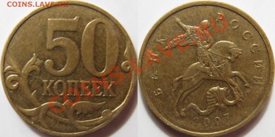 Полный раскол 50 копеек 2007 - 50 копеек 2007м (рев).JPG