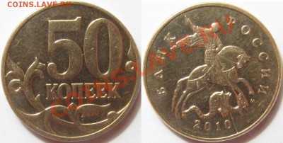 Полный раскол 50 копеек 2010 - 50 копеек 2010 (ав).JPG