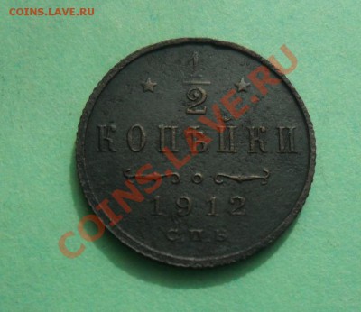 2 копейки 1912 с.п.б. с рубля, до 08.05.12.  22.00. Мск - SAM_1178.JPG
