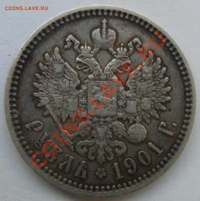 Рубли, Царская Россия! - 1901r.JPG