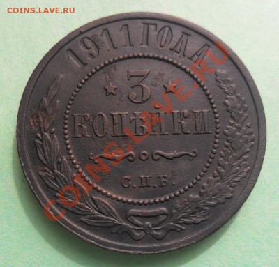 3 копейки 1911 с.п.б. с рубля, до 08.05. 12.  22.00. Мск - SAM_1168.JPG