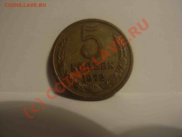 5 копеек 1972г - 72 1
