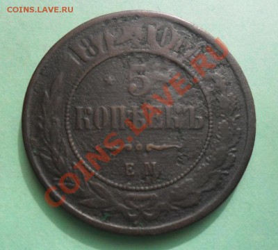5 копеек 1872 е.м. с рубля, до 08.05.12.  22.00. Мск - SAM_1180.JPG