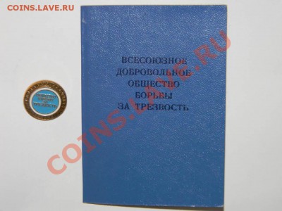 Общество Борьбы за Трезвость +удостоверение до 10 мая в 22:0 - 111 3982