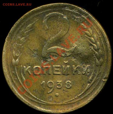 2 коп 1938г. узлы В? - img908