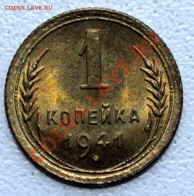 1 копейка 1941 UNC из мешка - IMG_6368.JPG