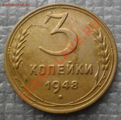 3 копейки 1948г. - SAM_2631.JPG