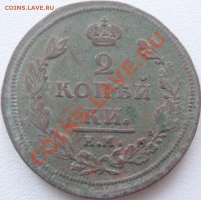 полушка 1859 ем_ 2 копейки 1810 ЕМ НМ (шнур) - SN158488.JPG