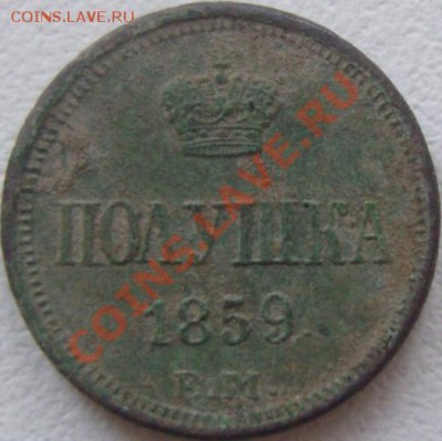 полушка 1859 ем_ 2 копейки 1810 ЕМ НМ (шнур) - SN158491.JPG