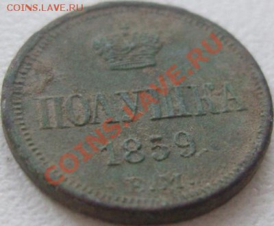 полушка 1859 ем_ 2 копейки 1810 ЕМ НМ (шнур) - SN158494.JPG