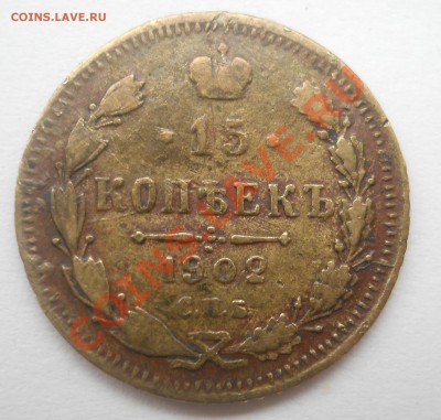 15 копеек 1902, фальшивка для обращения? - DSCN0485.JPG