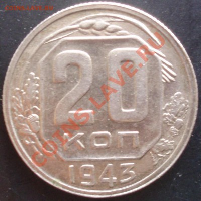 20 коп 1943 - P5059348