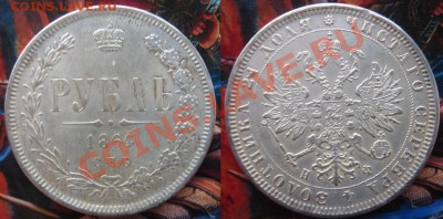 Копия: 1 рубль 1864 (Александр 2) до 11.05.12, 22-00 - Рубль 1864.JPG