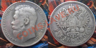 Копия: 1 рубль 1906 (Николай 2) до 11.05.12, 22-00 - Рубль 1906.JPG
