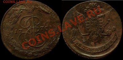5 КОПЕЕК 1770 г ЕМ - БОЛЬШОЙ НЕРОВНЫЙ КРУЖОК - до 11.05.12.г - IMG_3512