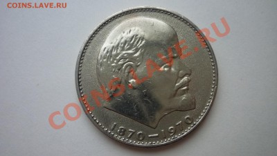 1 рубль Ленин 100 лет - P1070251.JPG