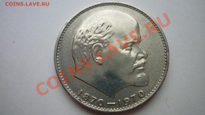 1 рубль Ленин 100 лет - P1070250.JPG
