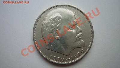 1 рубль Ленин 100 лет - P1070249.JPG