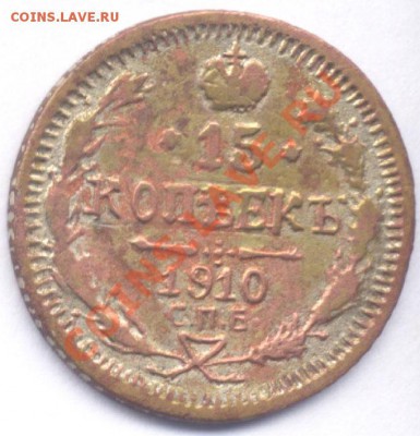15 копеек 1902, фальшивка для обращения? - 55