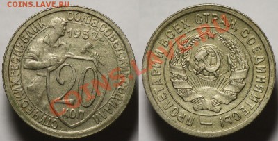 Монеты Царской России и СССР - 20коп1932_!