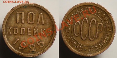 Монеты Царской России и СССР - полкоп1925_1