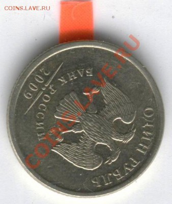 1 рубль 2009 г поворот 140 градусов+бонусы 11.05.12. до22:00 - ыы2