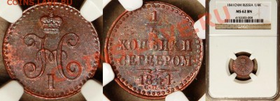 4 копейки СПМ 1842 - NGC MS 62 BN! Предпродажная оценка. - Kopek