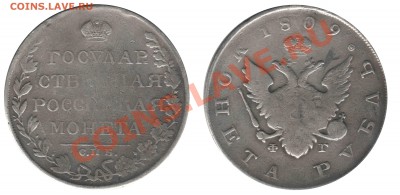 Рубль 1809, оценка,спрос! - 1809