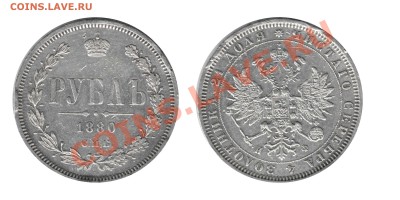 Рублик 1880,предпродажная оценка! - 1880