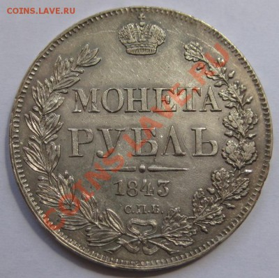 Коллекционные монеты форумчан (рубли и полтины) - 1R 1843 SPB A4 rev1
