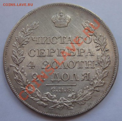 Коллекционные монеты форумчан (рубли и полтины) - 1R 1825 SPB PD rev6