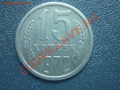 15 КОПЕЕК 1972 г. до 22.00 мск 07.05.2012 г. - P1140384.JPG