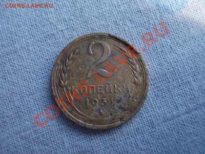 2 КОПЕЙКИ 1931 Брак ? - DSCN0841.JPG