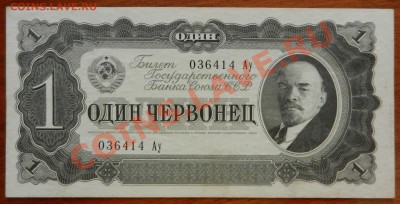 1 червонец 1937, 5 червонцев 1937 и рубль 1947. Оцените - DSCN0368.JPG
