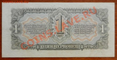 1 червонец 1937, 5 червонцев 1937 и рубль 1947. Оцените - DSCN0369.JPG