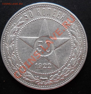 50 копеек 1922г. ПЛ. до 07.05.12г. 21.00 МСК - DSCN0116.JPG