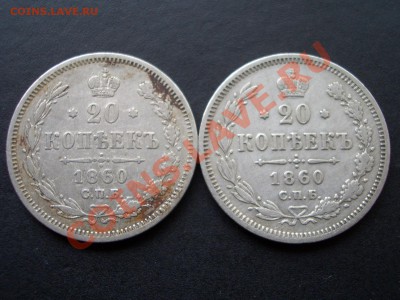 20 копеек 1860г. (2 шт.)- 12.05.2012- 22-00 Мск - May2012 031