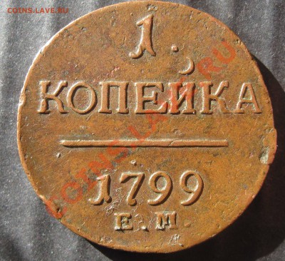 1 копейка 1799 Е.М.  1 грош 1837(Польша) - IMG_0020.JPG