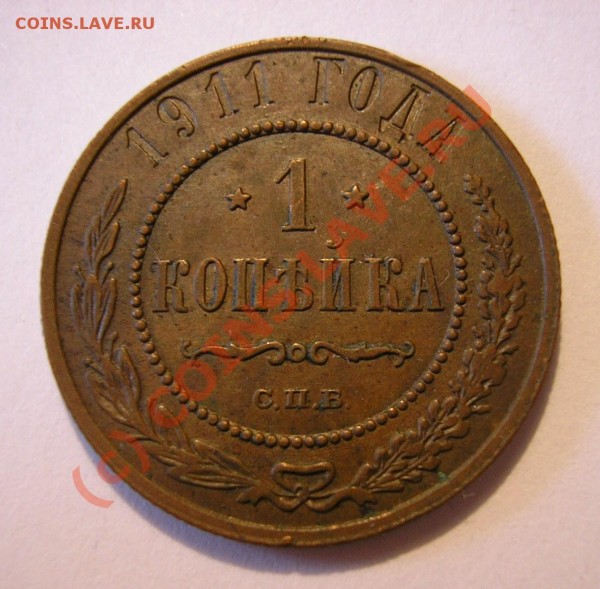 1 копейка 1911 года. Состояние AU, коричневая. До 20.08.09. - Изображение 2695