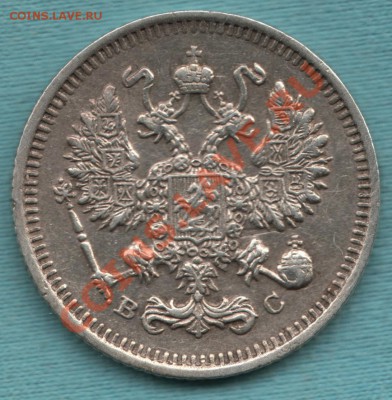 10 копеек 1915 г. нечастая разновидность до 11 мая в 22:00 - 328-Scan-120506-0002