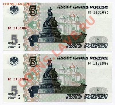 5 рублей 1997 2 шт. номера подряд ПРЕСС - 97-1