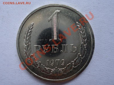 1 рубль 1979 - 1 руб 1979