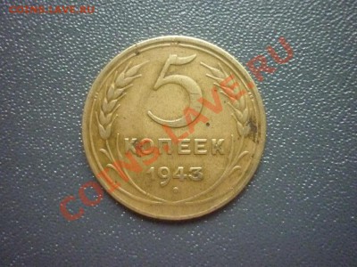 5 копеек 1943 г. До 22.00мск 07.05.2012 г - P1140392.JPG
