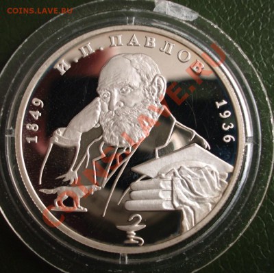 2 рубля 1999 г. И.П. Павлов - BKDC0693.JPG