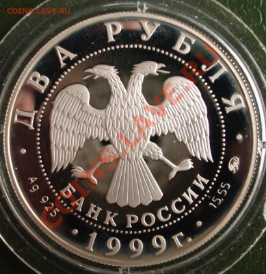 2 рубля 1999 г. И.П. Павлов - BKDC0694.JPG