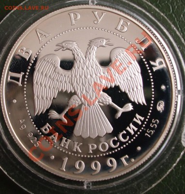 2 рубля 1999 г. И.П. Павлов - BKDC0695.JPG