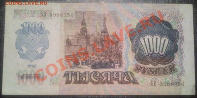 1 000 руб 1992 года - 1 000 руб 1992 года_2